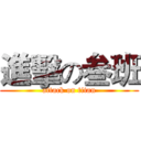 進擊の叁班 (attack on titan)