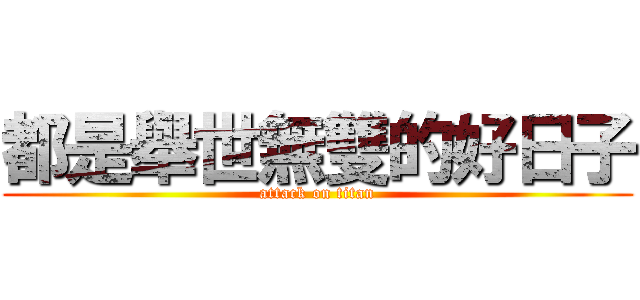 都是舉世無雙的好日子 (attack on titan)