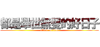 都是舉世無雙的好日子 (attack on titan)