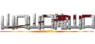 山口山口俺山口 (やまぐち でれない)