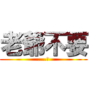 老爺不要 (....?)