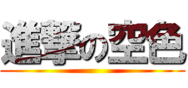 進撃の空色 ()