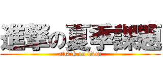 進撃の夏季課題 (attack on titan)