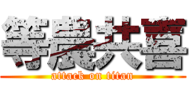 等農共喜 (attack on titan)