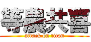 等農共喜 (attack on titan)