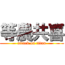 等農共喜 (attack on titan)