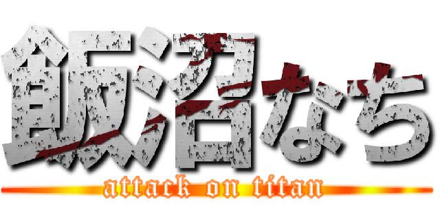 飯沼なち (attack on titan)