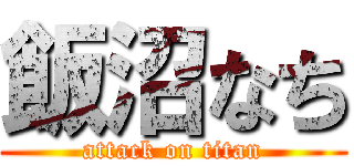 飯沼なち (attack on titan)