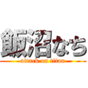 飯沼なち (attack on titan)