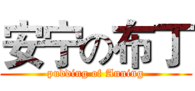 安宁の布丁 (pudding of Anning)