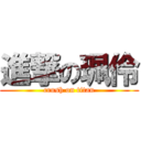 進撃の珮伶 (crush on titan)