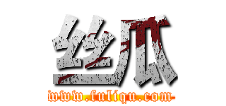 丝瓜 (www.fuliqu.com)