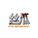 丝瓜 (www.fuliqu.com)