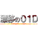 漂移の０１Ｄ (DIRFT on 01D)