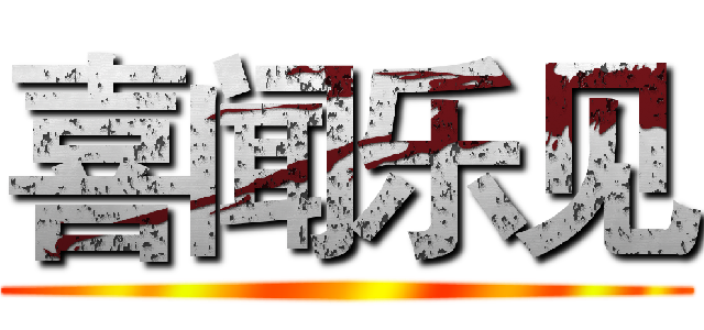 喜闻乐见 ()