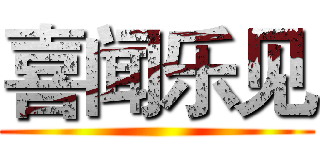 喜闻乐见 ()