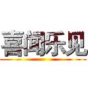 喜闻乐见 ()