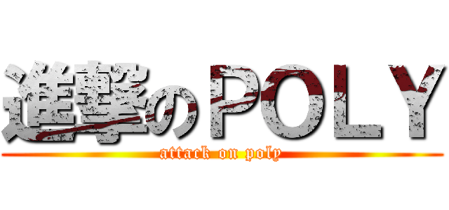 進撃のＰＯＬＹ (attack on poly)