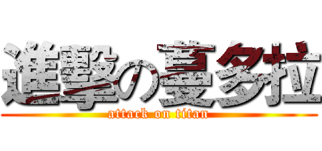 進擊の蔓多拉 (attack on titan)