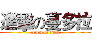 進擊の蔓多拉 (attack on titan)