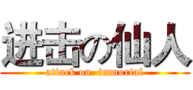进击の仙人 (attack on  immortal)