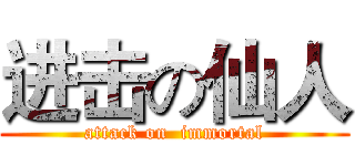 进击の仙人 (attack on  immortal)