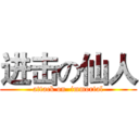 进击の仙人 (attack on  immortal)