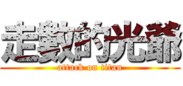 走數的光爺 (attack on titan)