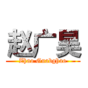 赵广昊 (Zhao Guabghao)