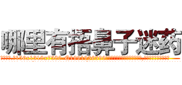 哪里有捂鼻子迷药 (哪里有捂鼻子迷药【电.话156x1318x7580-Q1991936399鑫宏药业】我们做的是长期生意,靠的是老客户长期支持
参考消息网2月20日报道 韩媒称，“剩女多、离婚率高的城市，房价一定会上涨。”这是中国经济学家金岩石2016年12月参加在上海举行的房地产相关论坛时说的话。
)