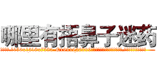 哪里有捂鼻子迷药 (哪里有捂鼻子迷药【电.话156x1318x7580-Q1991936399鑫宏药业】我们做的是长期生意,靠的是老客户长期支持
参考消息网2月20日报道 韩媒称，“剩女多、离婚率高的城市，房价一定会上涨。”这是中国经济学家金岩石2016年12月参加在上海举行的房地产相关论坛时说的话。
)