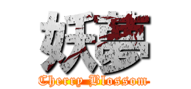 妖夢 (Cherry Blossom)