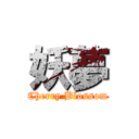 妖夢 (Cherry Blossom)