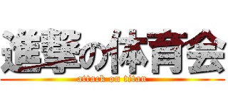 進撃の体育会 (attack on titan)