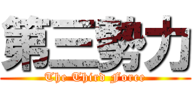 第三勢力 (The Third Force)