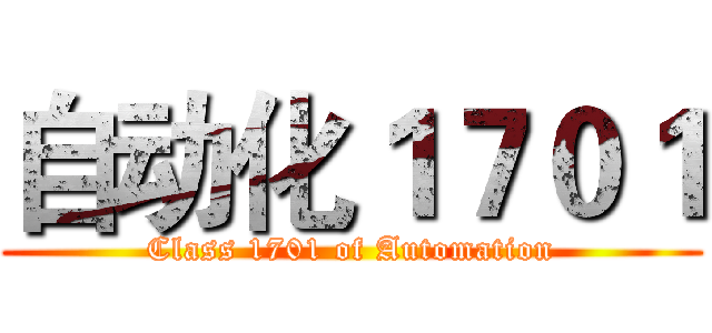 自动化１７０１ (Class 1701 of Automation)