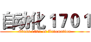 自动化１７０１ (Class 1701 of Automation)