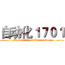 自动化１７０１ (Class 1701 of Automation)