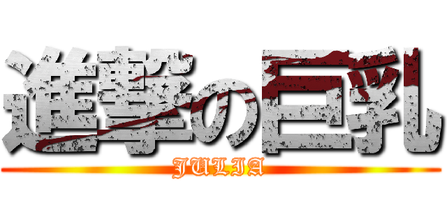 進撃の巨乳 (JULIA)