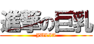 進撃の巨乳 (JULIA)