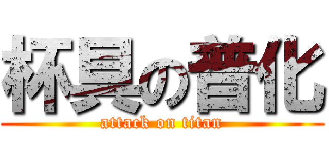 杯具の普化 (attack on titan)