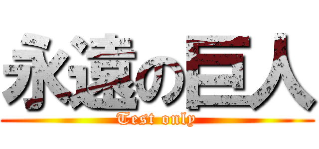 永遠の巨人 (Test only)