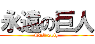 永遠の巨人 (Test only)