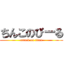 ちんこのびーる (attack on titan)