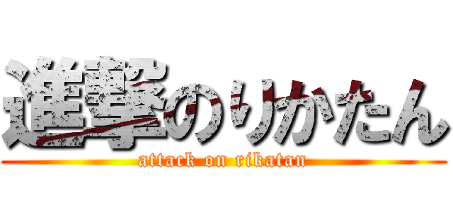 進撃のりかたん (attack on rikatan)