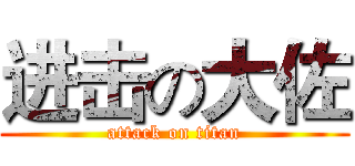 进击の大佐 (attack on titan)