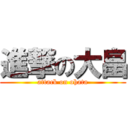 進撃の大畠 (attack on ohata)