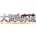 大贺向东流 (ping fan the shang ban zu)