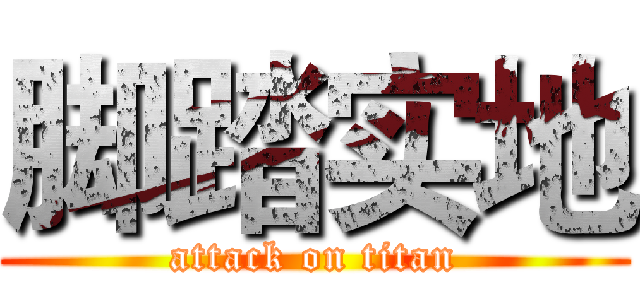 脚踏实地 (attack on titan)