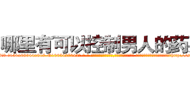 哪里有可以控制男人的药买 (哪里有可以控制男人的药买【电-话151x68344x817-Q1065427042元-吉-药-业】我们做的是长期生意,靠的是老客户长期支持 哪里有可以控制男人的药买在发表了一篇http://sngk.net/i72G0d

参考消息网我们做的是长期生意,靠的是老客户长期支持也许我们早该意识到，就连鲍勃·霍斯金斯（金球奖戏剧类电影男主角 
)